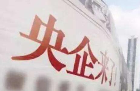 2.1%！中央企業(yè)2020年全年效益實(shí)現正增長(cháng)