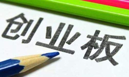 創(chuàng  )業(yè)板試點(diǎn)注冊制首批過(guò)會(huì )企業(yè)出爐