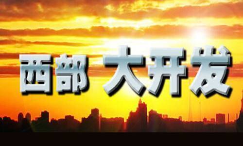 構筑新格局 西部大開(kāi)發(fā)重磅政策落地