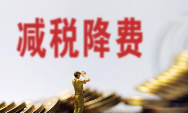 十年我國新增減稅降費和退稅緩稅緩費超13萬(wàn)億元