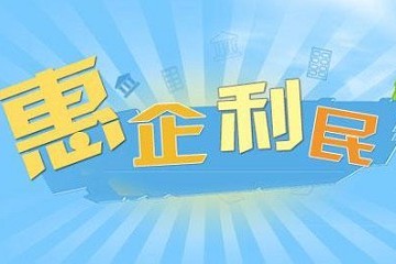 惠企利民！我國將進(jìn)一步推動(dòng)金融機構減費讓利