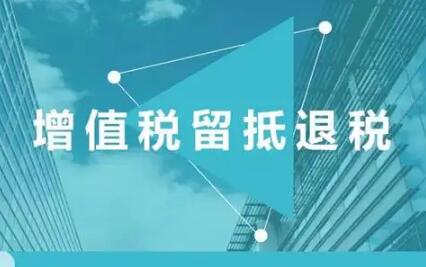 新一輪留抵退稅已惠及20余萬(wàn)戶(hù)納稅人