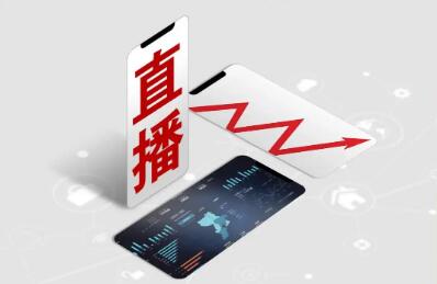“持證上崗”新規落地 規范專(zhuān)業(yè)類(lèi)網(wǎng)絡(luò )直播