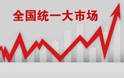 以全國統一大市場(chǎng)釋放發(fā)展新活力
